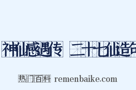 神仙感遇传·二十七仙造句是什么意思的图片
